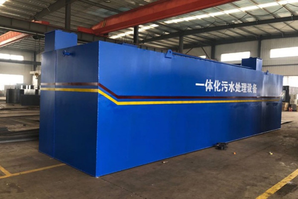 一體化污水處理設(shè)備的優(yōu)缺點 一體化污水處理設(shè)備的優(yōu)缺點